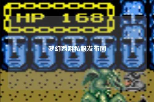 梦幻西游私服发布网