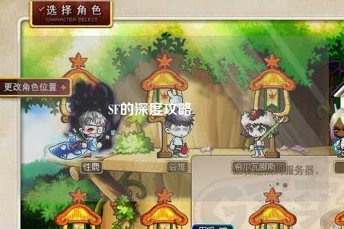 SF的深度攻略🌟