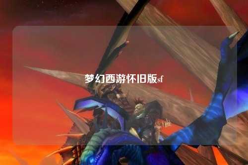 梦幻西游怀旧版sf